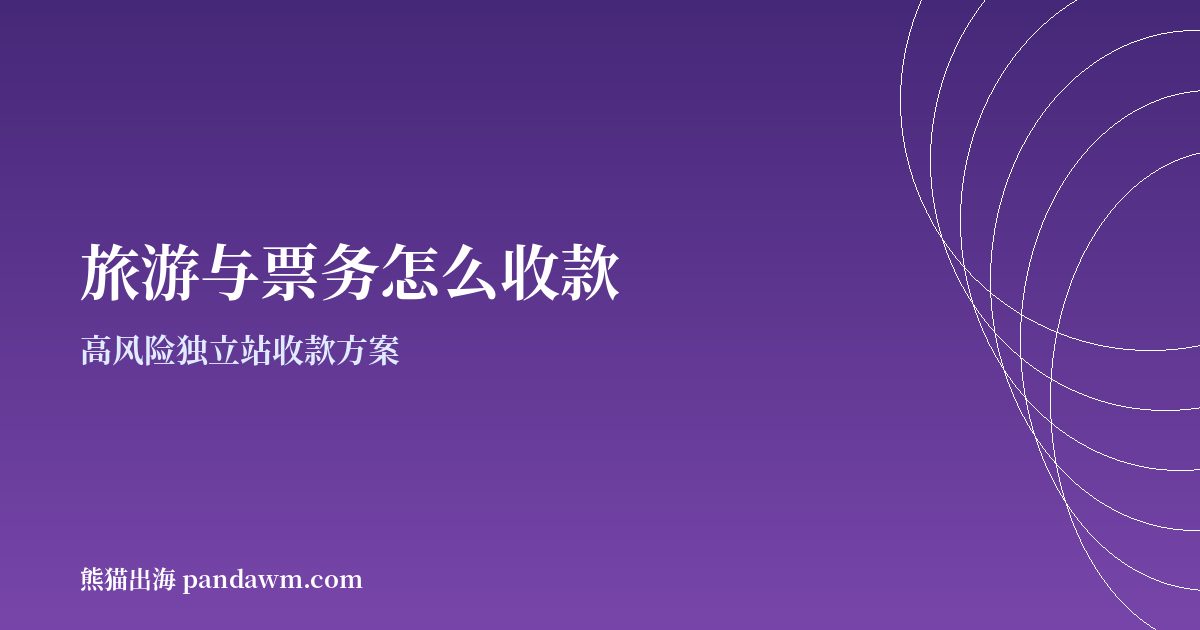 旅游与票务收款方案封面图:高风险独立站收款与加密支付