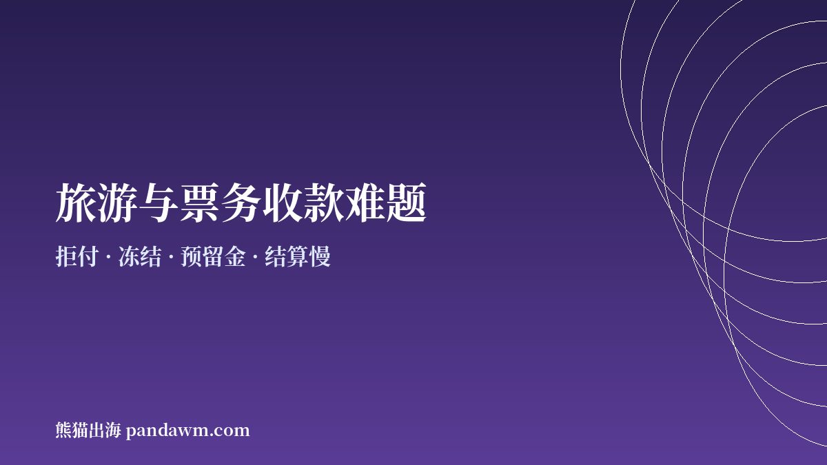 旅游与票务商户常见收款难题示意图
