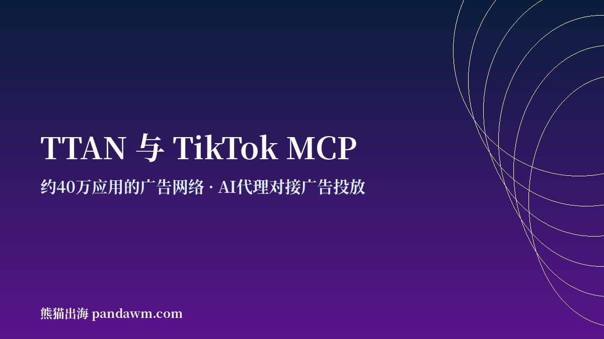 TikTok Ad Network TTAN 美国广告主 TikTok for Business MCP AI代理投放