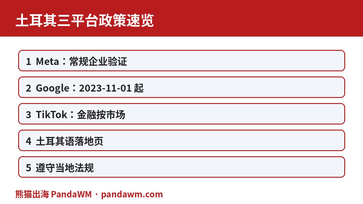 土耳其三平台政策速览表