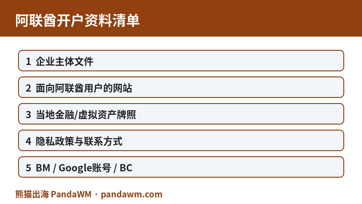 阿联酋开户资料清单