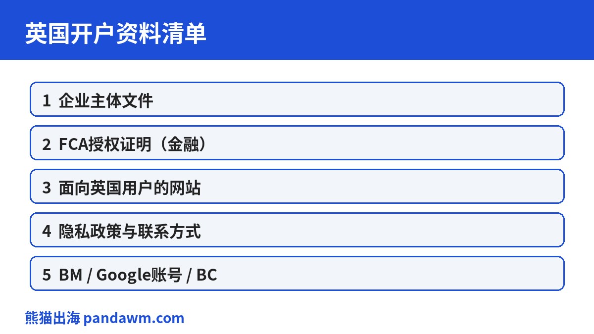 英国开户资料清单