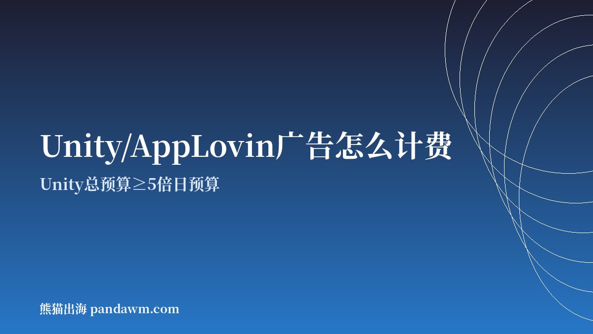 游戏买量投放 计费方式与预算规则