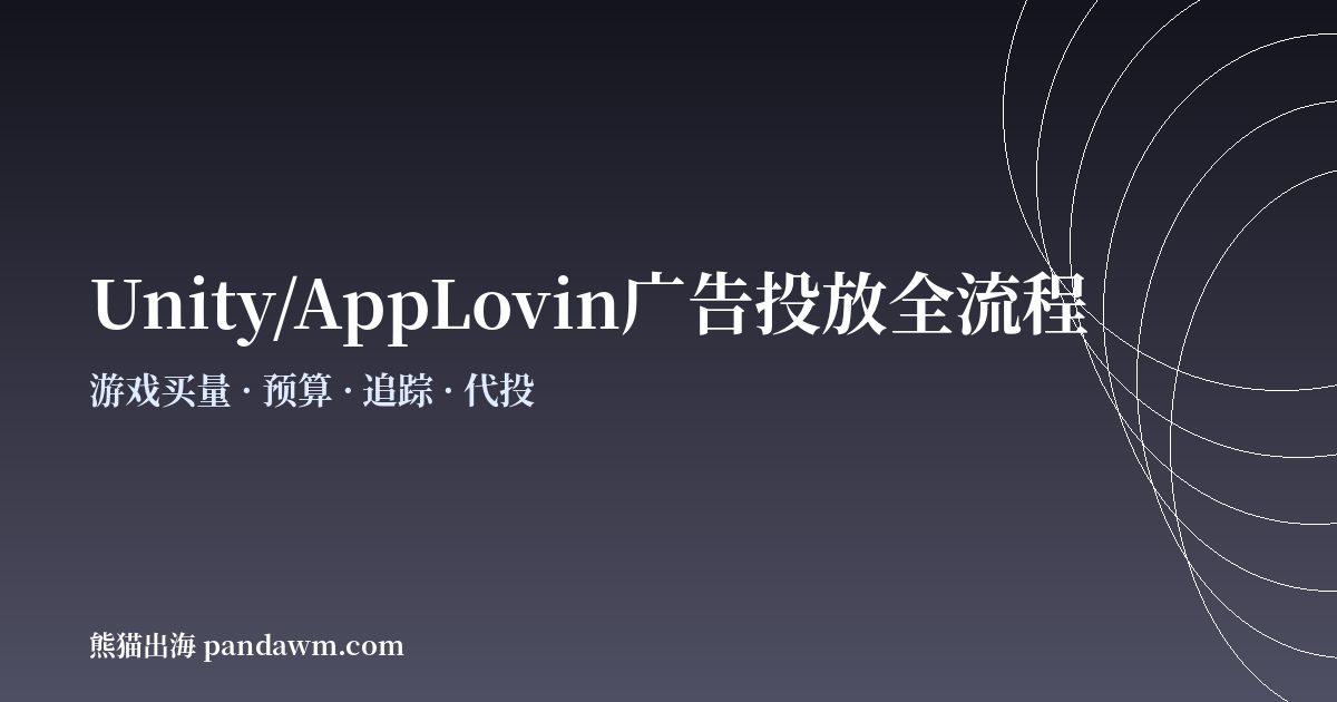 游戏买量投放全流程指南2026