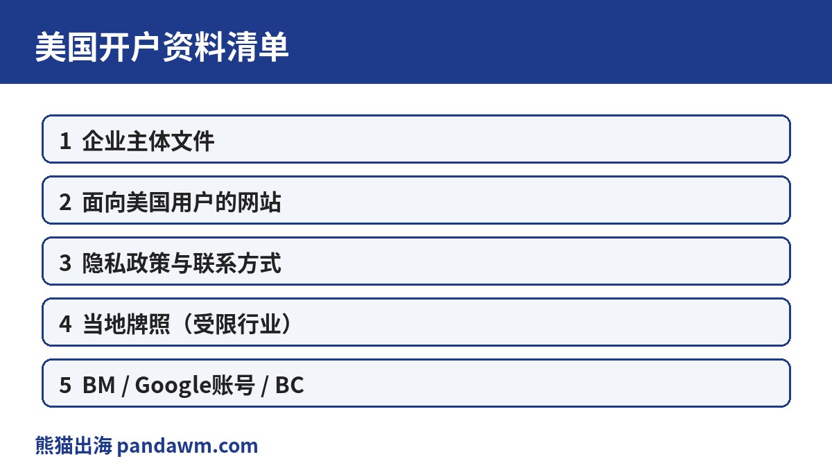 美国开户资料清单