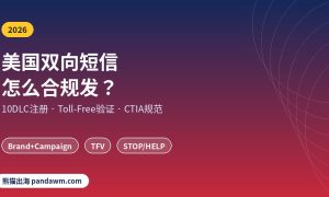 美国双向短信10DLC注册