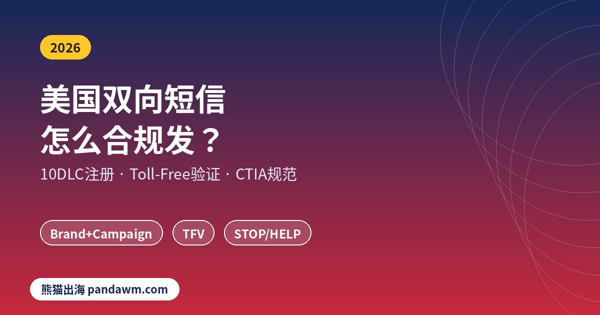 美国双向短信10DLC注册