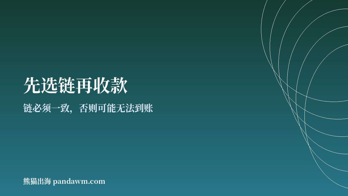 USDT收款选链注意事项示意图