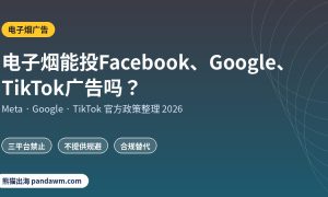 电子烟广告政策封面：电子烟能投Facebook、Google、TikTok广告吗