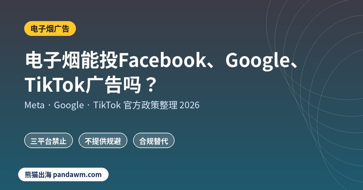 电子烟广告政策封面:电子烟能投Facebook、Google、TikTok广告吗