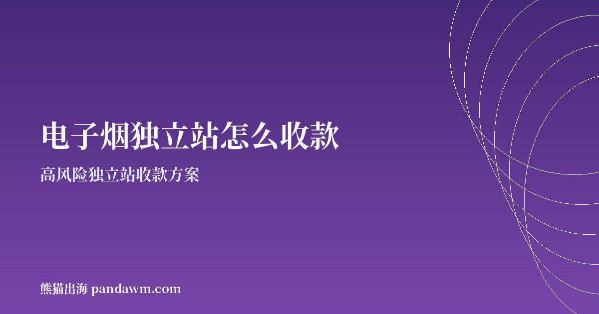 电子烟收款方案封面图:高风险独立站收款与加密支付
