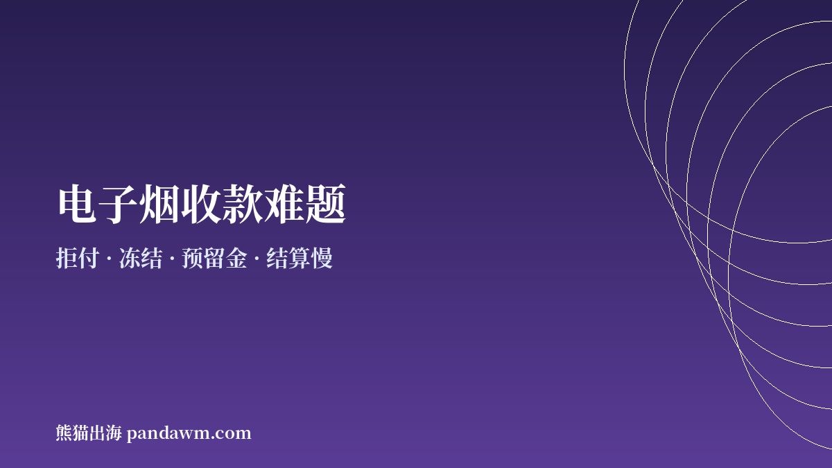 电子烟商户常见收款难题示意图