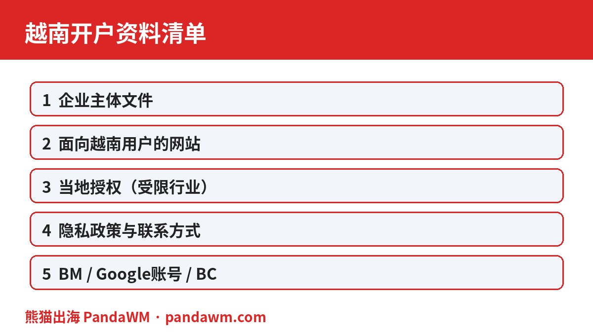 越南开户资料清单