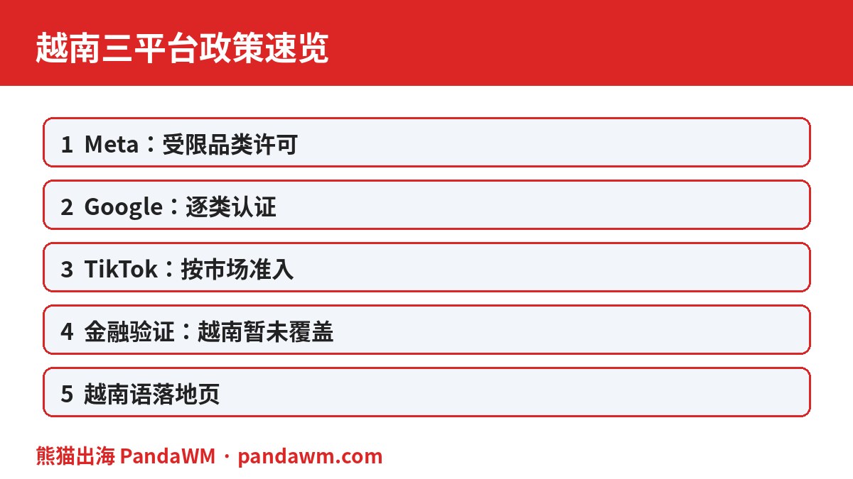 越南三平台政策速览表