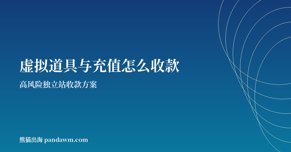 虚拟道具收款方案封面图:高风险独立站收款与加密支付