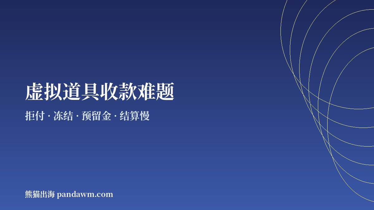 虚拟道具商户常见收款难题示意图