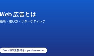 Web 広告とは:ネット広告・インターネット広告の種類、目的別の選び方、リターゲティング
