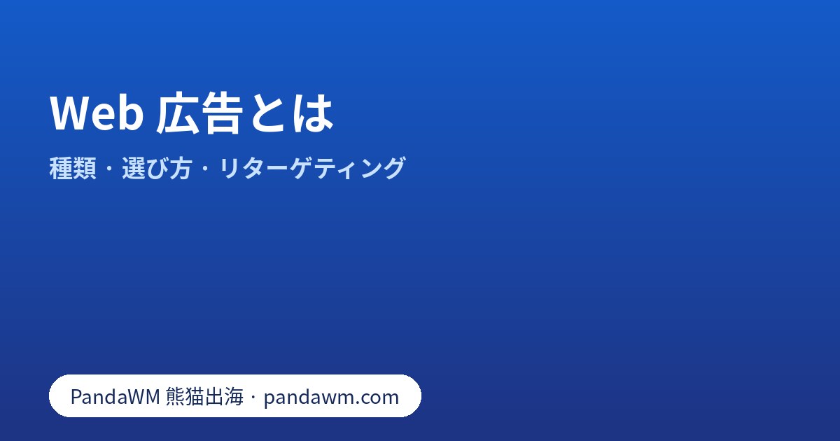 Web 広告とは:ネット広告・インターネット広告の種類、目的別の選び方、リターゲティング