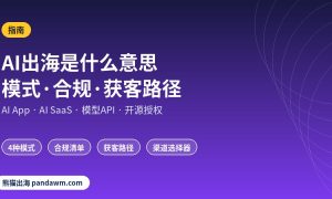 AI出海是什么意思