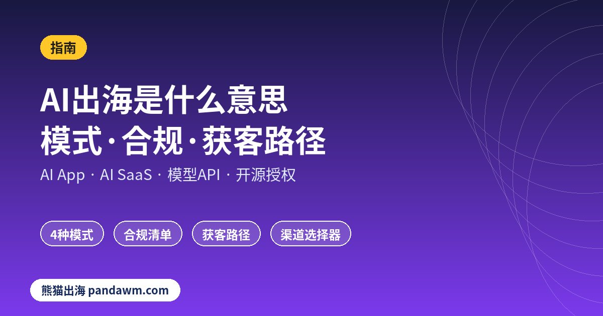 AI出海是什么意思