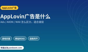 AppLovin广告是什么