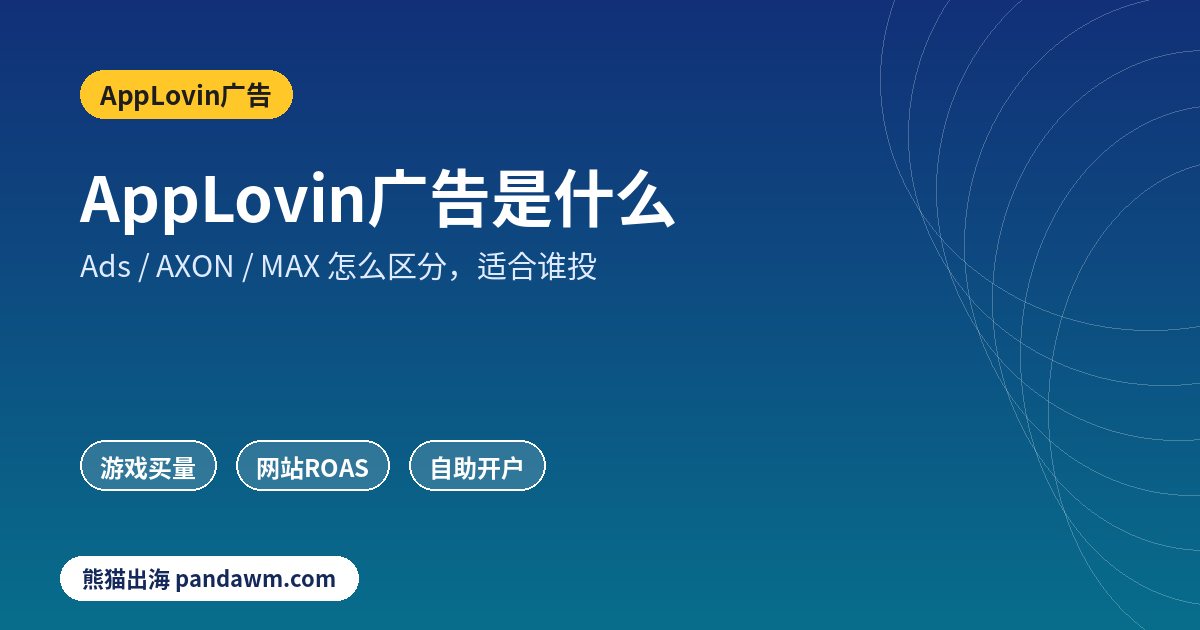 AppLovin广告是什么