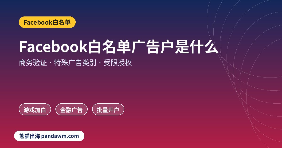 Facebook白名单广告户是什么