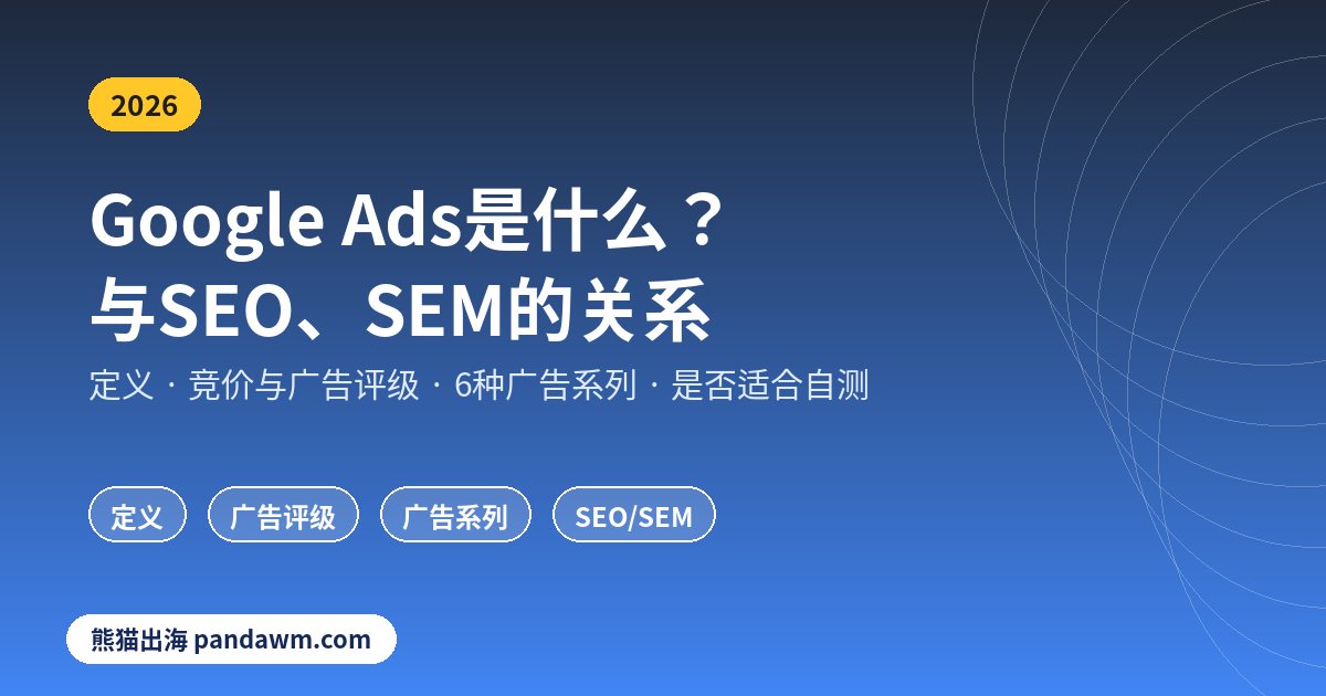 Google Ads是什么