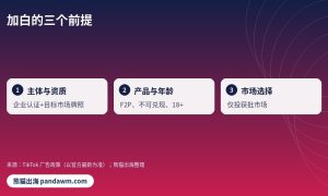 TikTok加白申请三个前提