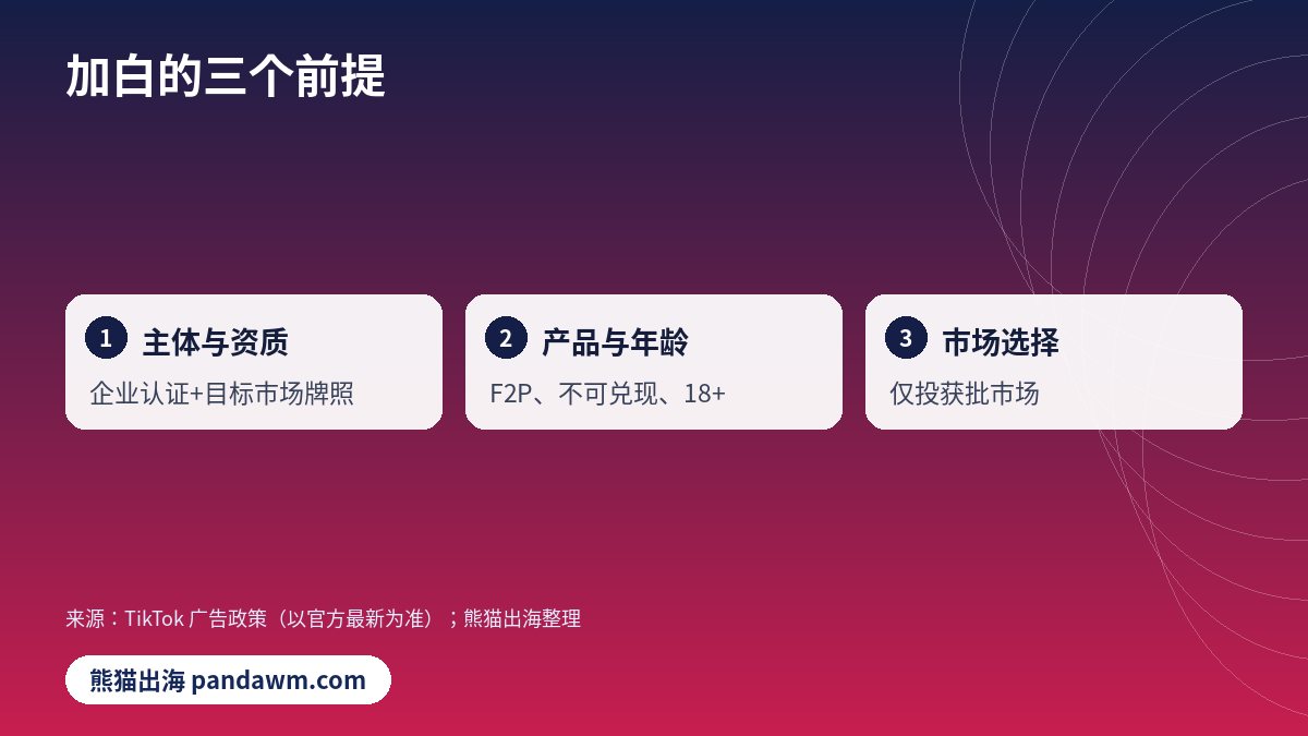 TikTok加白申请三个前提