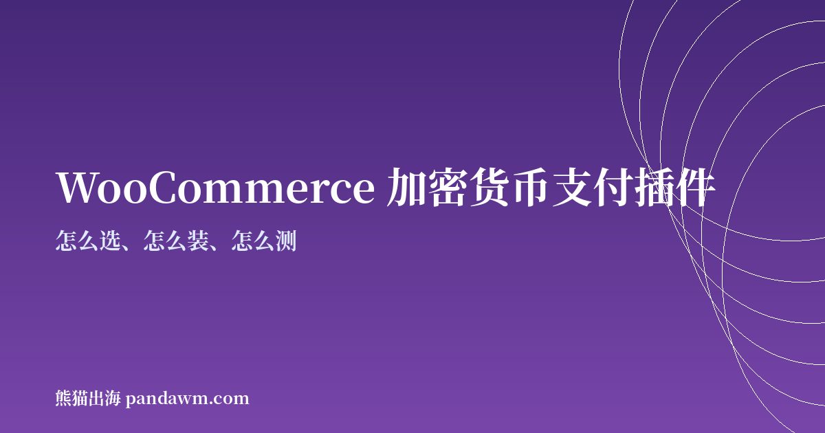 WooCommerce加密货币支付插件指南封面图