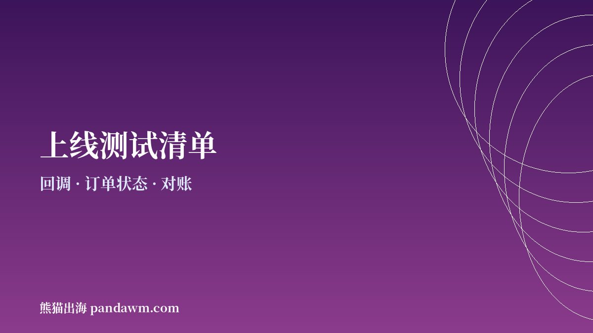 WooCommerce加密支付上线测试清单示意图