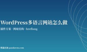 WordPress多语言网站搭建指南