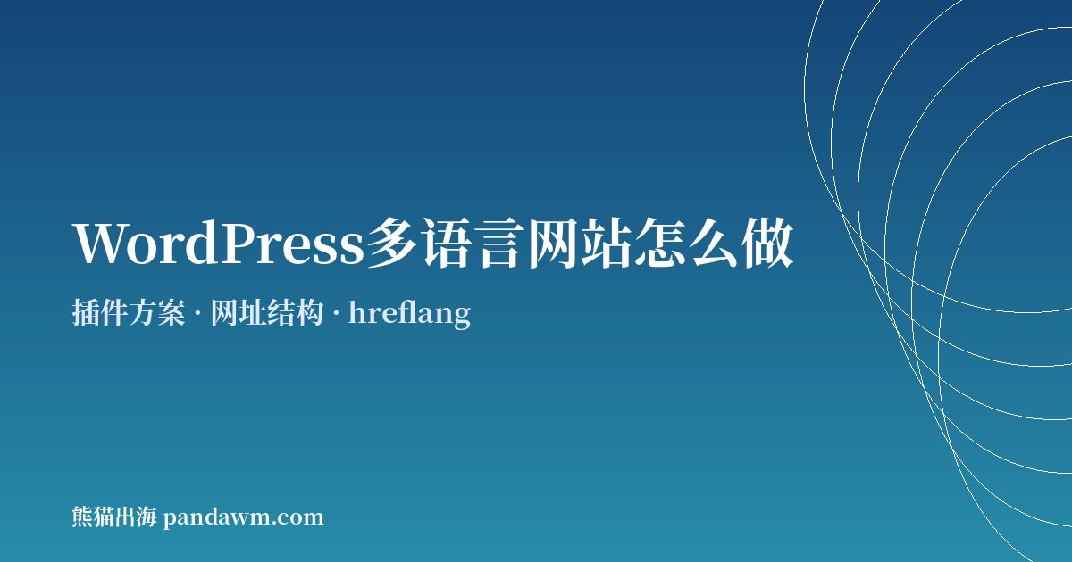 WordPress多语言网站搭建指南