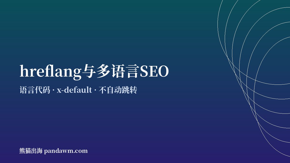 WordPress多语言网站hreflang设置