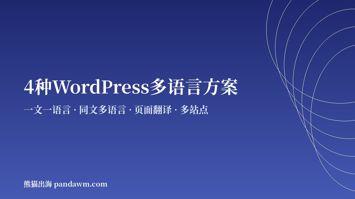 WordPress多语言网站插件方案对比