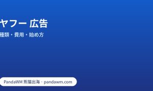 ヤフー 広告とは：LINEヤフー広告の種類、費用の考え方、始め方の手順