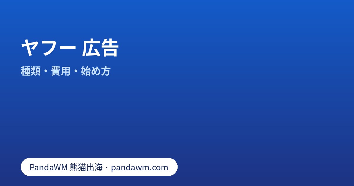 ヤフー 広告とは:LINEヤフー広告の種類、費用の考え方、始め方の手順