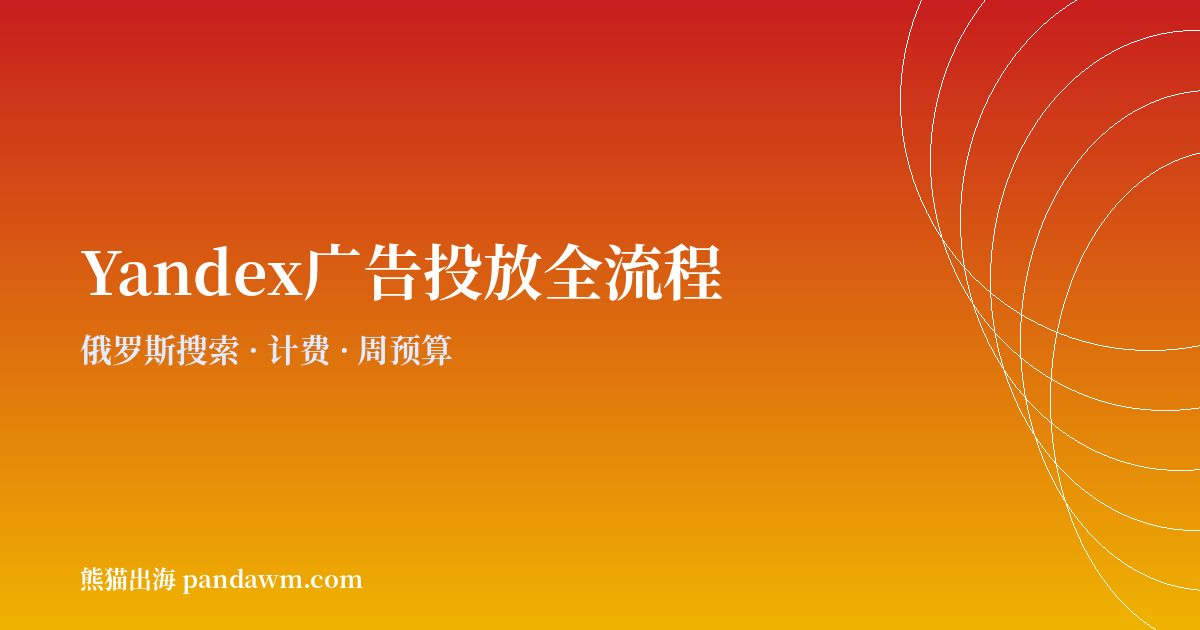 yandex广告投放全流程指南2026