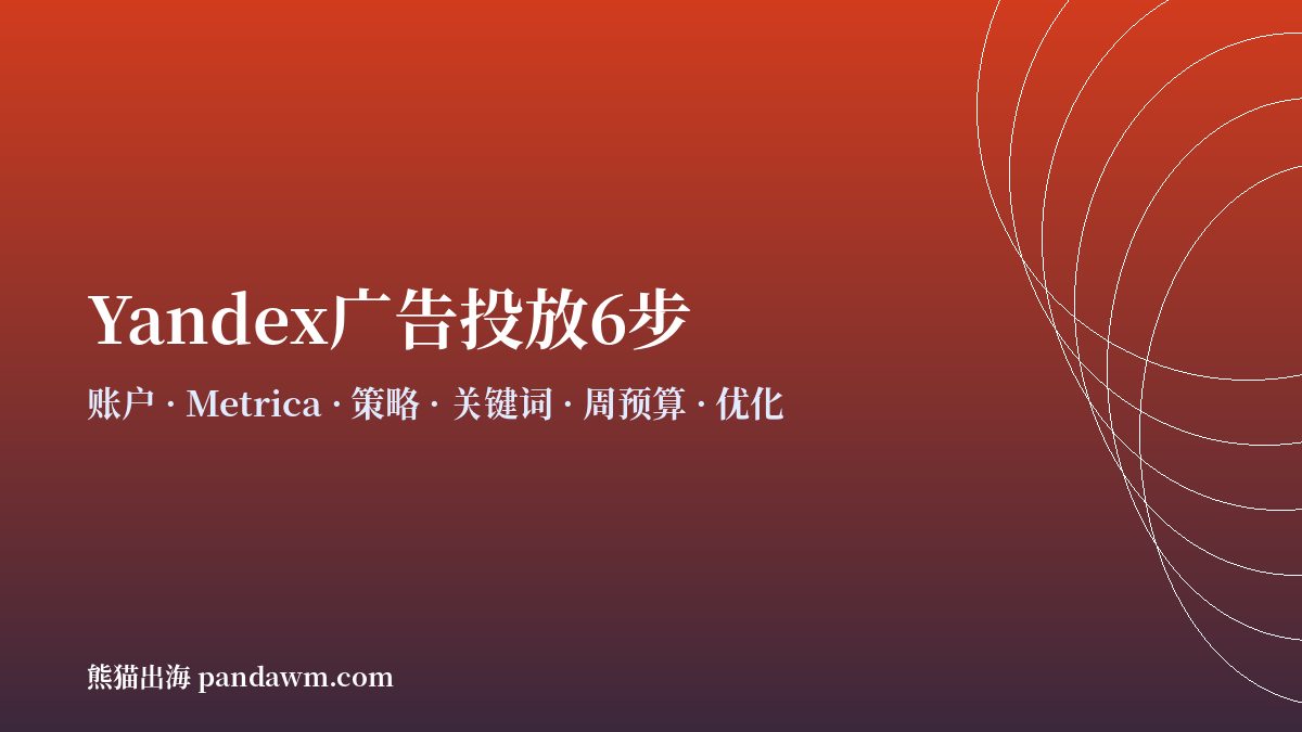 yandex广告投放步骤流程 开户与代投