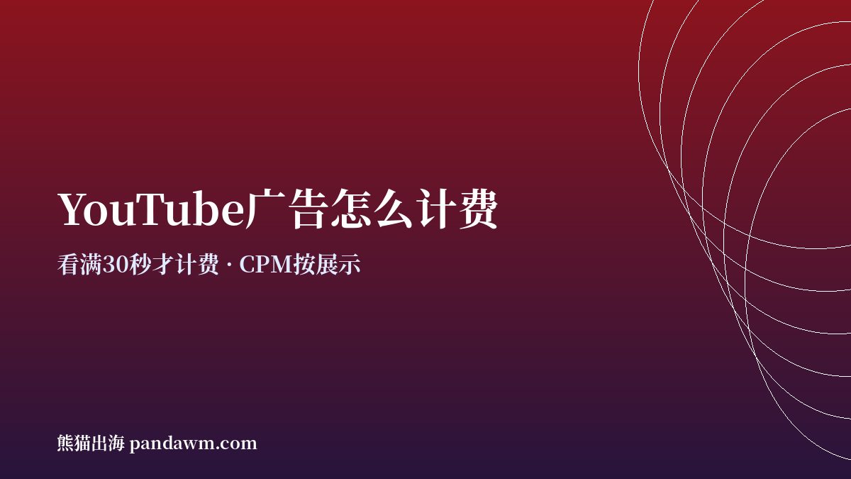 youtube广告投放 计费方式与预算规则