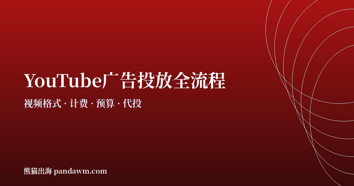 youtube广告投放全流程指南2026