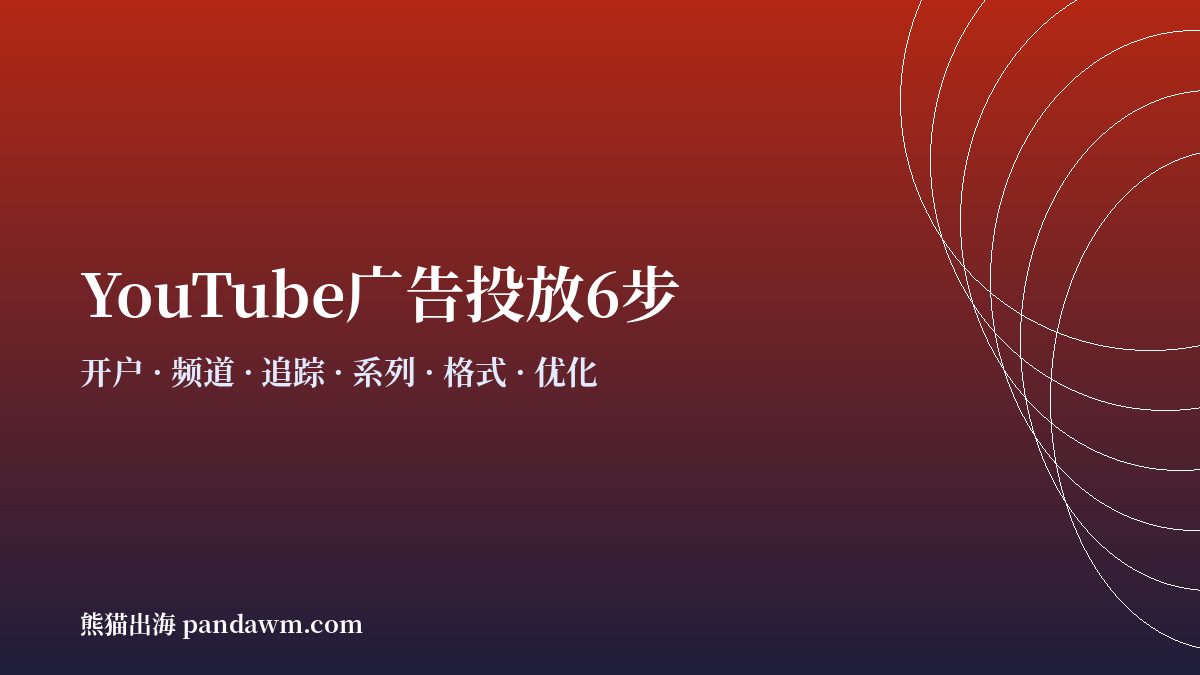youtube广告投放步骤流程 开户与代投
