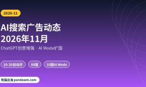 AI搜索广告ChatGPT与AI Mode