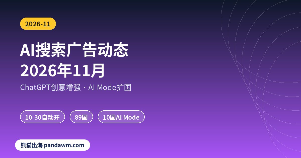 AI搜索广告ChatGPT与AI Mode