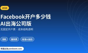 Facebook开户多少钱AI出海