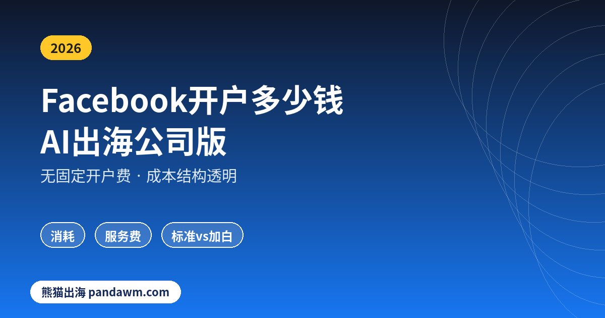 Facebook开户多少钱AI出海