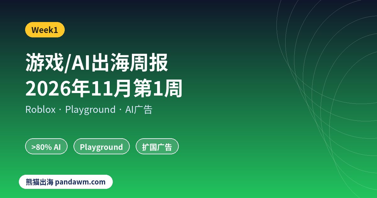 游戏AI出海最新消息11月