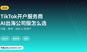 TikTok开户服务商怎么选