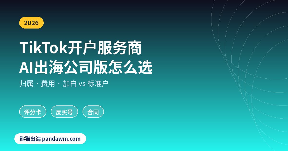 TikTok开户服务商怎么选